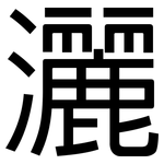 灑: 黑体 灑: 黑体