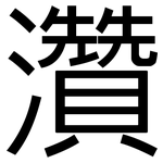 灒: 黑体