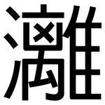 灕: 黑体