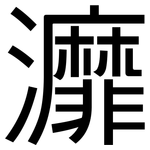 灖: 黑体