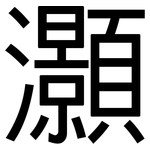 灝: 黑体