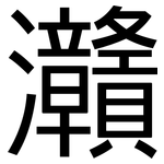 灨: 黑体