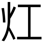 灴: 黑体