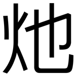 灺: 黑体