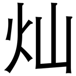 灿: 黑体