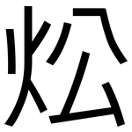 炂: 黑体