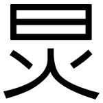 炅: 黑体