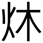 炑: 黑体
