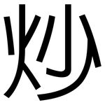 炒: 黑体 炒: 黑体