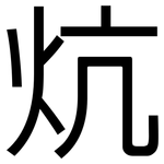 炕: 黑体
