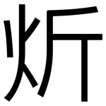 炘: 黑体