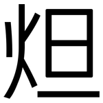 炟: 黑体