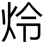 炩: 黑体
