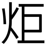 炬: 黑体