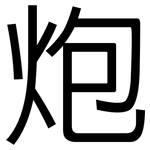 炮: 黑体 炮: 黑体