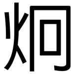 炯: 黑体