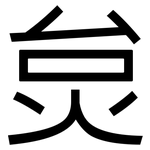 炱: 黑体