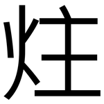 炷: 黑体