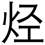 烃: 黑体 烃: 黑体