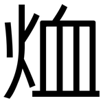 烅: 黑体