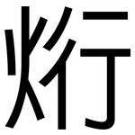 烆: 黑体