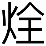 烇: 黑体