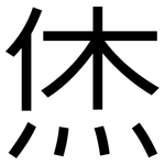 烋: 黑体