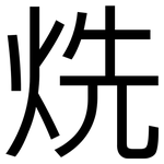 烍: 黑体