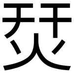 烎: 黑体