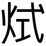 烒: 黑体