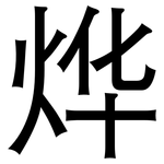 烨: 黑体
