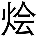 烩: 黑体