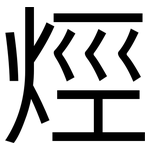 烴: 黑体 烴: 黑体