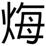 烸: 黑体