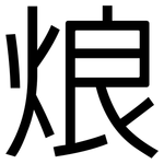 烺: 黑体