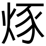 烼: 黑体