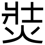 焋: 黑体