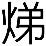 焍: 黑体