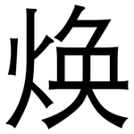 焕: 黑体