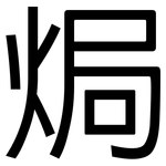 焗: 黑体