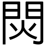 焛: 黑体