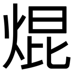 焜: 黑体