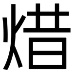 焟: 黑体