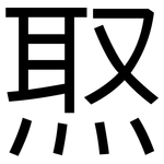 焣: 黑体