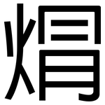 焨: 黑体