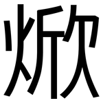 焮: 黑体