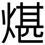 煁: 黑体