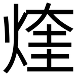 煃: 黑体