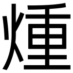 煄: 黑体