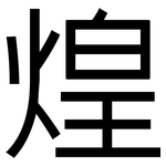 煌: 黑体 煌: 黑体